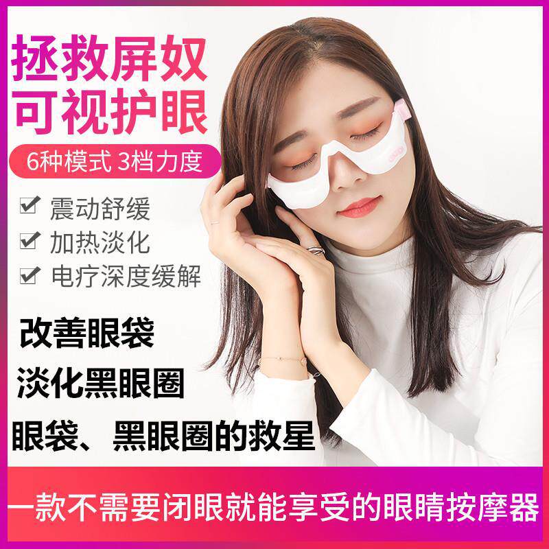 智能眼部按仪护眼仪电疗美眼袋加热震动黑眼圈导出仪可视美眼仪