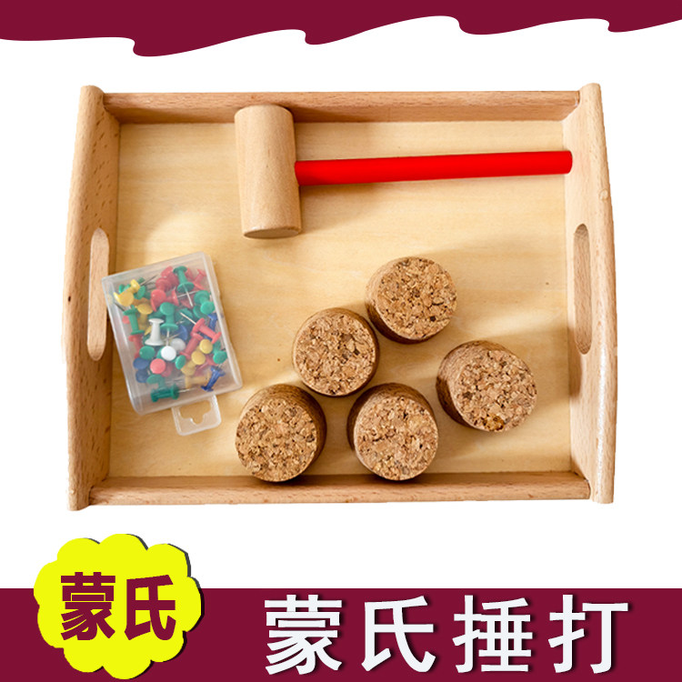 蒙氏教具蒙台梭利捶打钉钉子工作 手眼协调木锤敲打玩具早教启蒙
