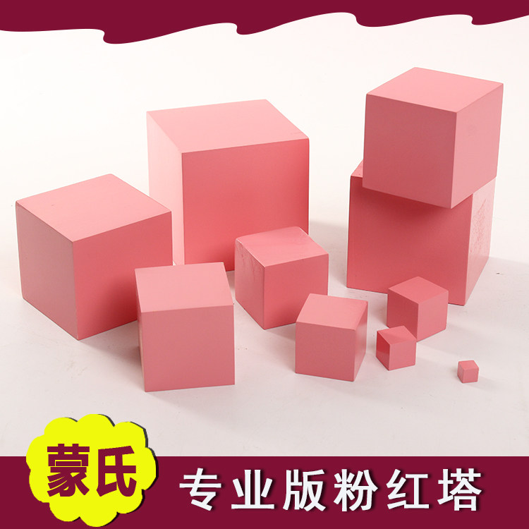 包邮蒙台蒙特梭利教具粉红塔 幼儿园蒙氏感官儿童早教益智教具