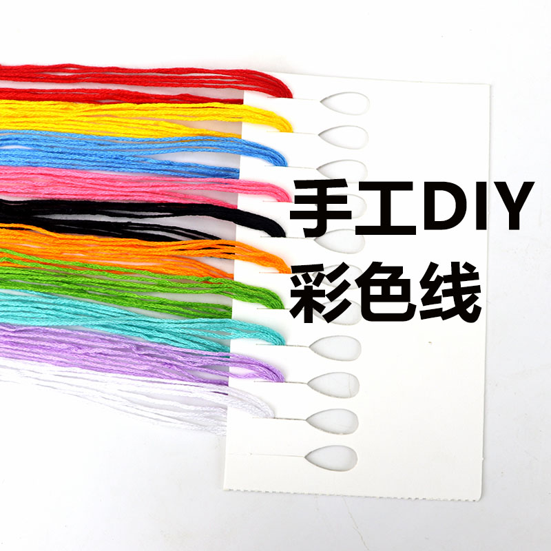 DIY手工材料线幼儿童十字绣线缺线补线刺绣线十字绣配线彩色棉线