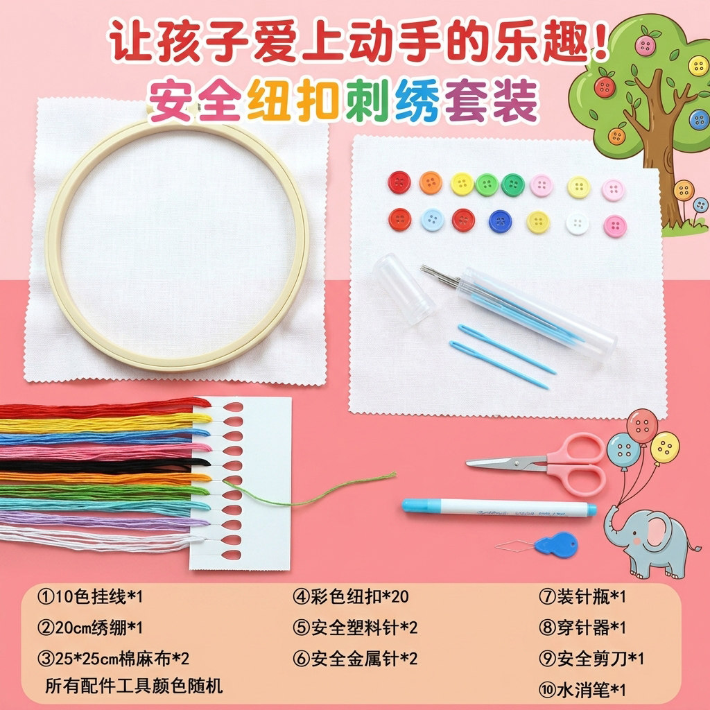 幼儿园儿童刺绣手工diy材料包亲子早教绣花纽扣工具缝扣简单针线