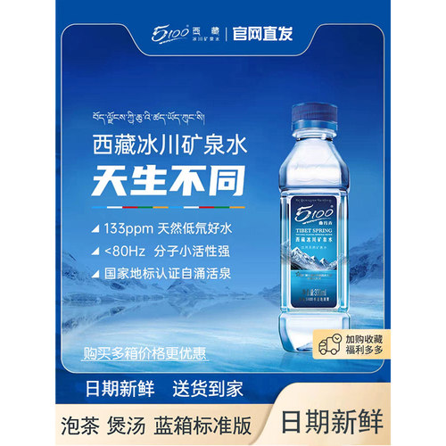 西藏冰川小分子5100矿泉水330ml