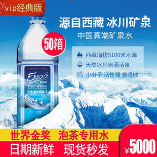 12瓶50箱弱碱性饮用水泡茶水 5100西藏冰川矿泉水1.5L 版 VIP经典