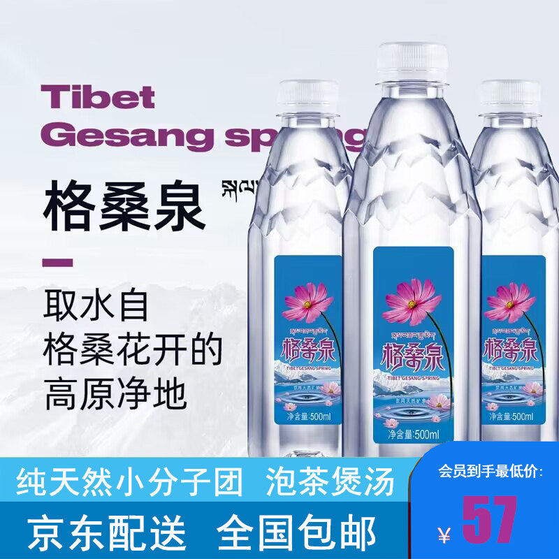 格桑泉西藏天然矿泉水500ml*24瓶小瓶装水弱碱性母婴水包邮