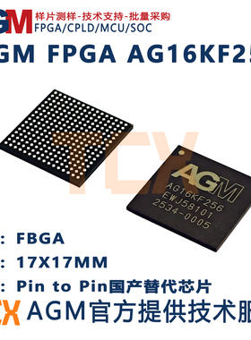 AG16KF256 AGM FPGA替代altera EP3C16F256 EP4CE15F17 技术支持