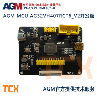 AGM MCU AG32VH407RCT6_V2开发板支持RGB内置64Mbit PSRAM 2KLUST