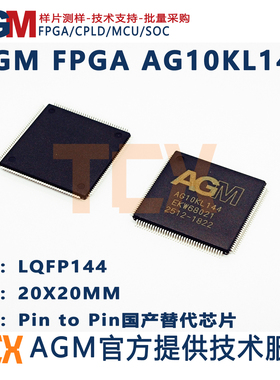 AGM FPGA芯片 CPLD AG10KL144国产FPGA替代ep3c10f256 ep4ce10f17