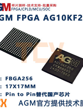 AGM FPGA AG10KF256国产替代Altera EP3C10F256 EP4CE10F17工业级