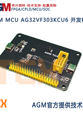 AGM AG32VF303KCU6(AGRV2KQ32) 芯片核心板开发板 MCU+CPLD双核芯