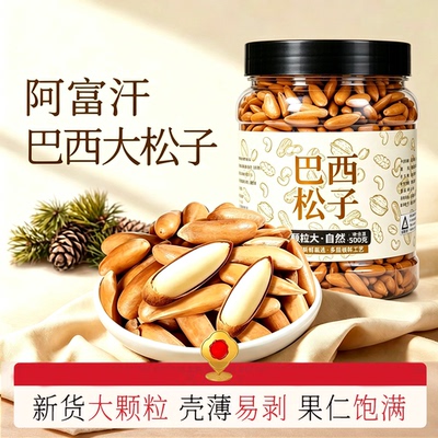 【26新货】巴西松子精选大颗粒净重饱满酥脆手剥松子送礼坚果零食