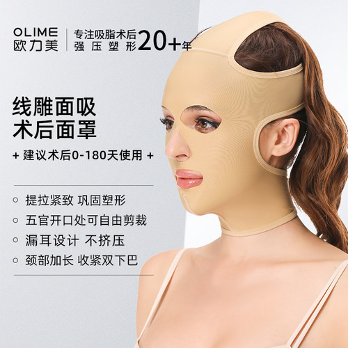 欧力美面部吸脂术后加压面罩