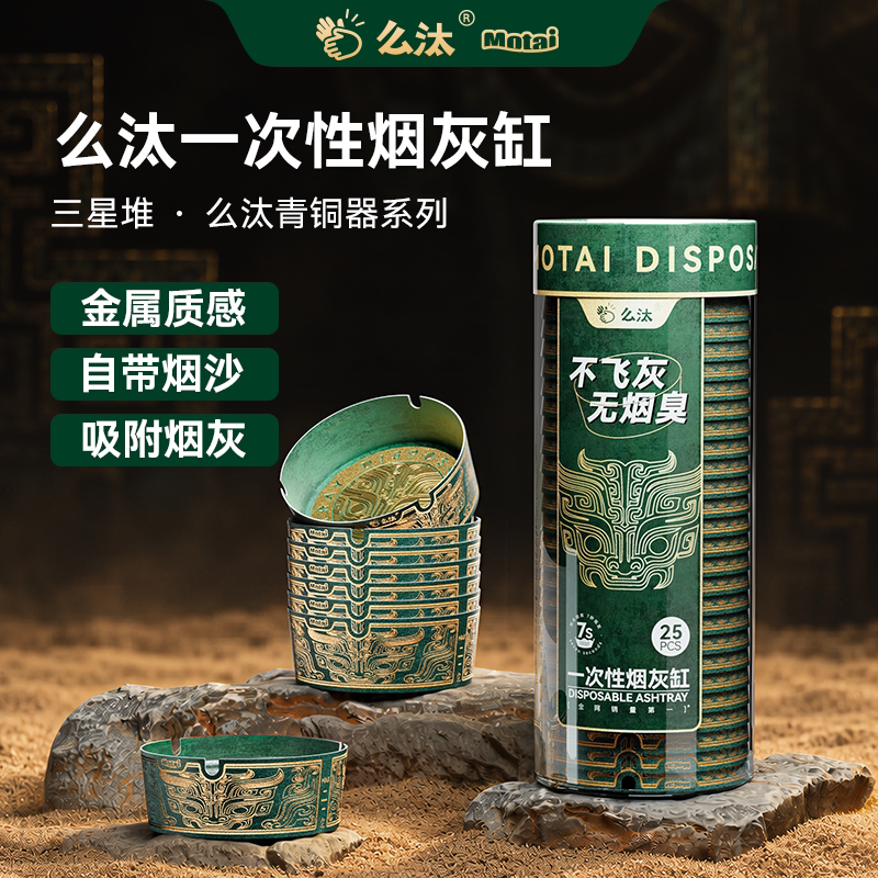 么汰青铜纹一次性烟灰缸高级质感自带灭烟沙办公室内防飞灰防烟味