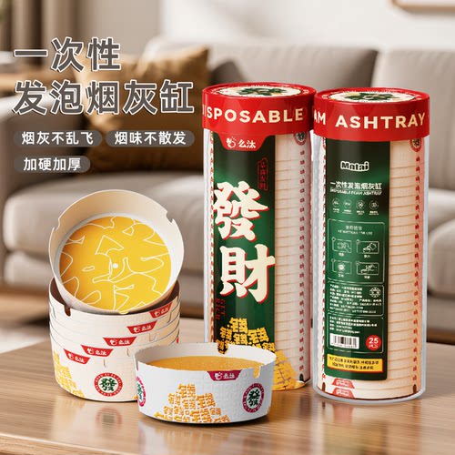发财一次性烟灰缸自带灭烟沙创意