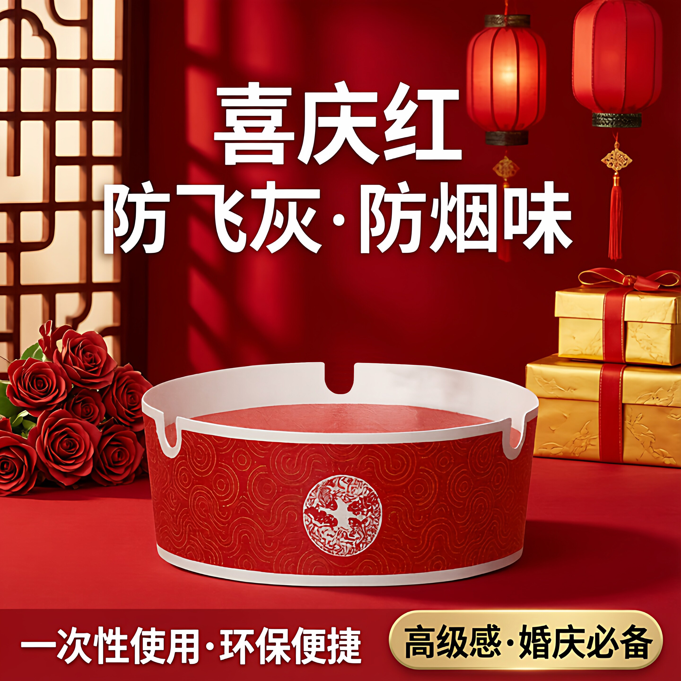 红色喜庆一次性烟灰缸自带灭烟沙高级感结婚搬家乔迁防飞灰防烟味