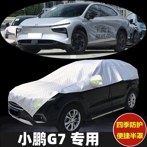 小鹏G7车衣半罩防晒隔热防雨