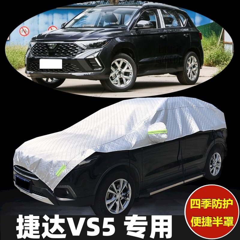 大众捷达VS5半罩车衣防晒