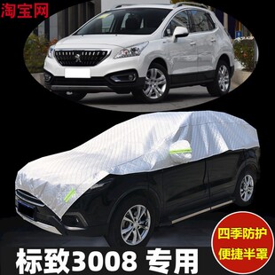 标致3008车衣半罩防晒防雨加厚防冰雹越野汽车半身半截半包车罩