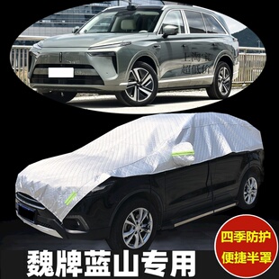 魏牌蓝山车衣半罩防晒隔热防雨加厚防冰雹汽车半身半截半包车罩