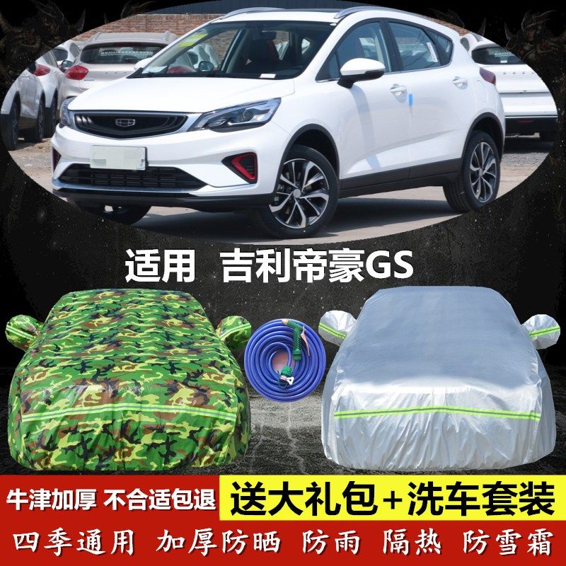 2024款吉利帝豪GS专用车衣车罩牛津布加厚四季汽车套防晒防雨遮阳