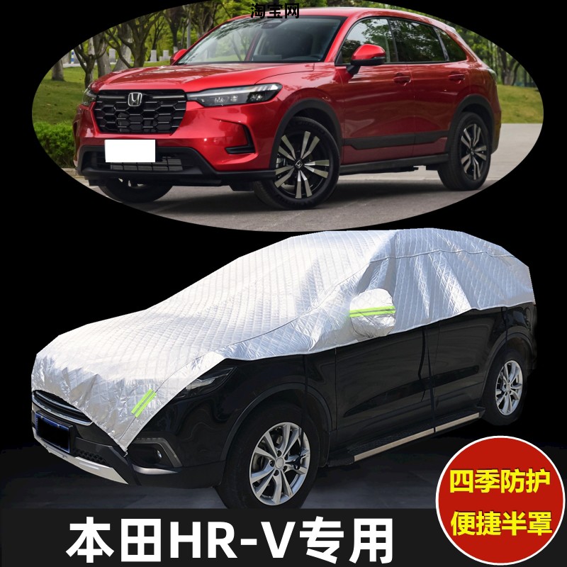 本田HRV车衣半罩防晒防雨加厚防冰雹汽车半身半截遮阳挡车顶车罩