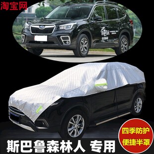 2024新款斯巴鲁森林人车衣半罩防晒防雨加厚防冰雹汽车半包车罩