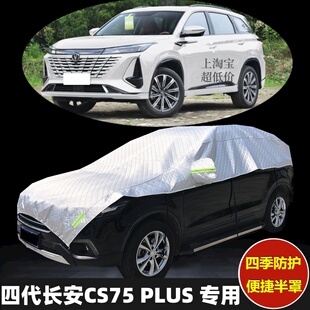 长安CS75PLUS车衣半罩防晒防雨加厚防冰雹第三代四代汽车半身车罩