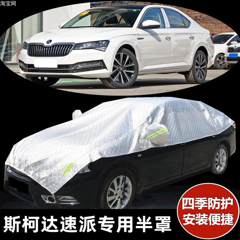 斯柯达大半罩四季车衣半罩