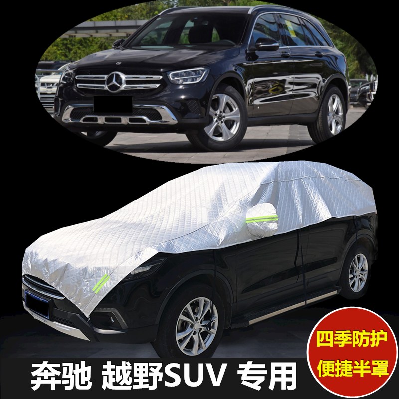 奔驰防晒防雨加厚越野suv车衣