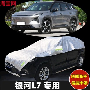 2023/2024款吉利银河L7车衣半罩防晒防雨加厚防冰雹汽车半包车罩