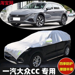 2024新款大众CC车衣半罩防晒防雨加厚防冰雹汽车半身半截半包车罩
