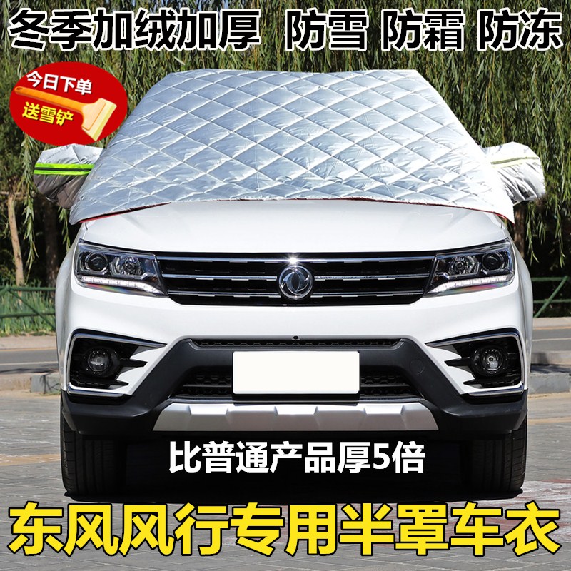东风风行加厚车衣