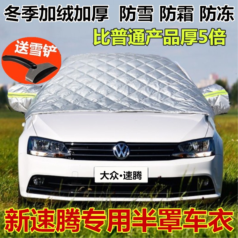 大众新速腾加厚前档风防冻罩