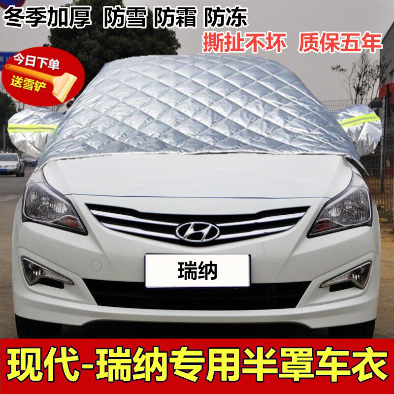 北京现代瑞纳半罩车衣冬季加厚牛津布汽车前挡风玻璃防雪防霜防冻