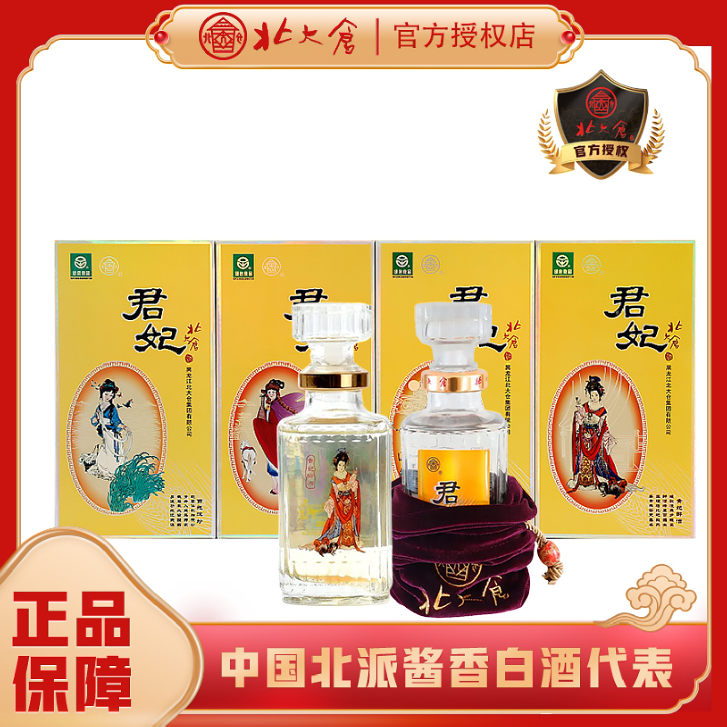 北大仓白酒410ML酱香50度北大仓君妃酒四大美女纯粮东北整箱礼盒