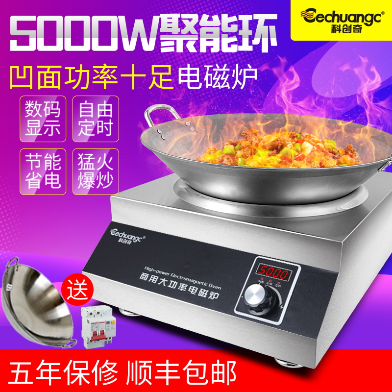 科创奇 商用电磁炉5000w大功率凹面电炒炉商业厨房设备5kw电灶台在类目 厨房电器, 商用厨电, 商用电磁炉中 - 来自Buy2taobao.com提供专业的淘宝代购服务