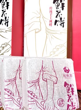花味源现烤玫瑰鲜花饼10天短质保传统点心云南特产伴手礼纸袋包装