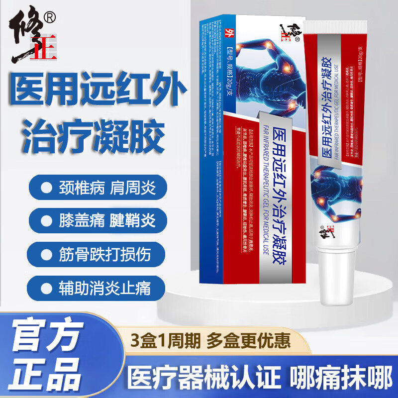 修正医用远红外治疗凝胶膝盖专用膏关节炎肩周炎滑膜炎消炎止痛