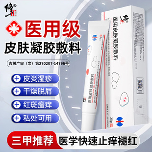 修正医用皮肤皮炎湿疹私处瘙痒红斑凝胶敷料干燥脱屑过敏性炎症