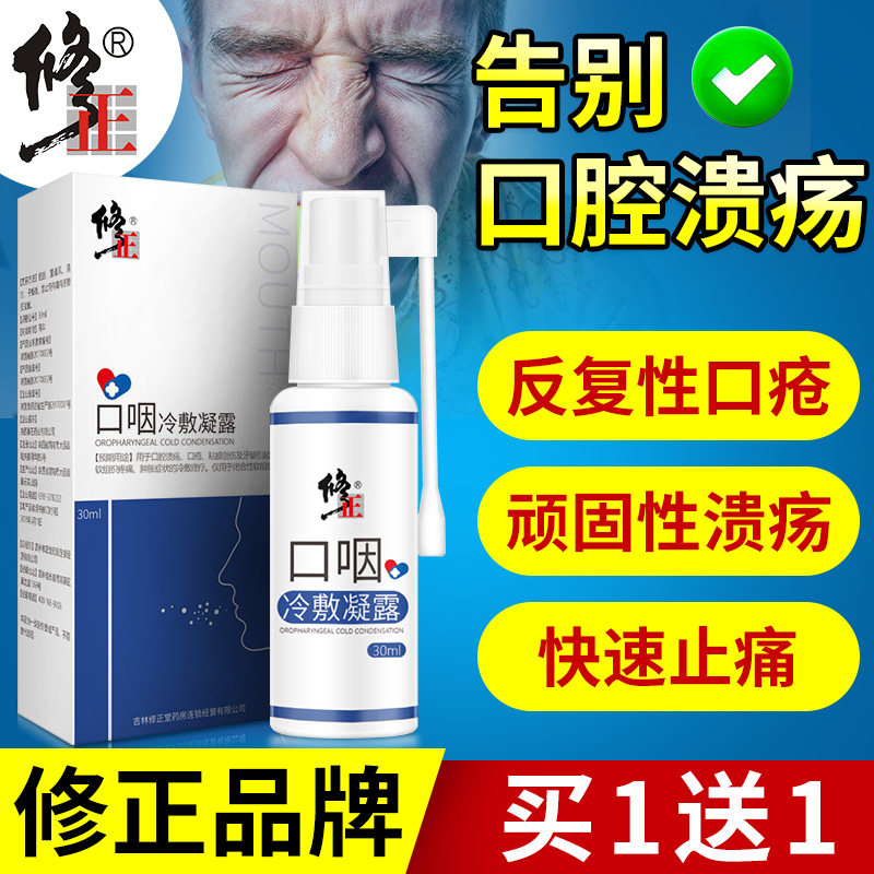 修正口腔溃疡喷剂治疗复发性口疮药咽喉炎舌头上火起泡西瓜霜喷雾在类目 OTC药品/医疗器械/计生用品, 医疗器械, 保健理疗中 - 来自Buy2taobao.com提供专业的淘宝代购服务