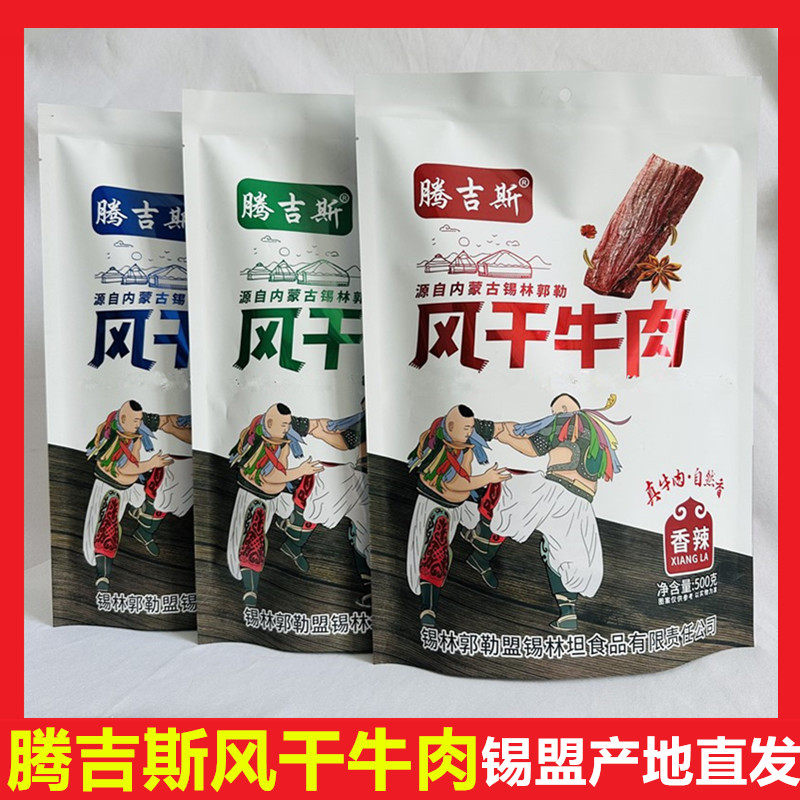 内蒙古腾吉斯风干牛肉干孜然香辣味独立袋装网红零食特产嚼劲十足