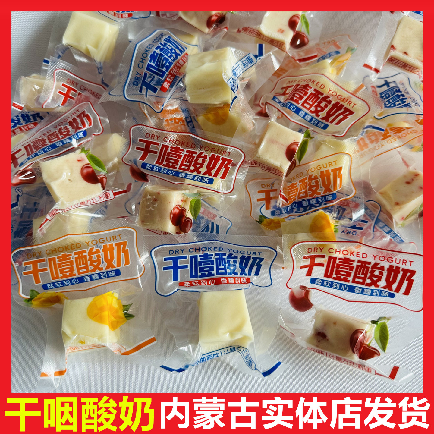 干噎酸奶内蒙古特产厚切奶酪块糖