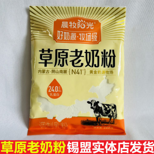 内蒙古晨牧阳光草原老奶粉实惠装