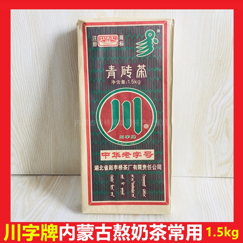 赵李桥川字青砖茶内蒙古熬奶茶用