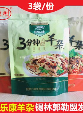 内蒙古速即食羊杂汤特产新鲜食乐康三分钟享200g香辣原味底调料包