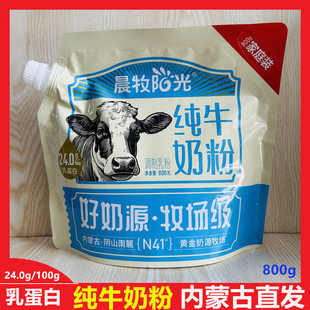 内蒙古纯牛奶粉全脂早餐奶成人高蛋白钙全家营养牛奶粉800g实惠装