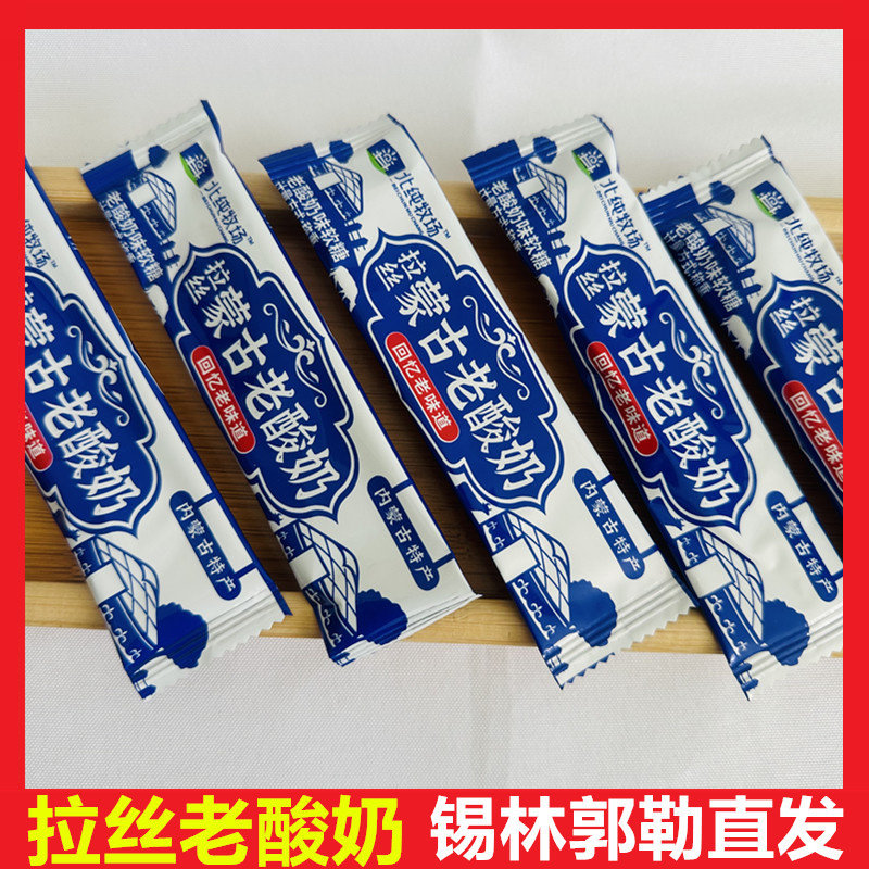 北纯牧场拉丝蒙古老酸奶风味拉丝软糖奶酪内蒙特产糖果零食老味道