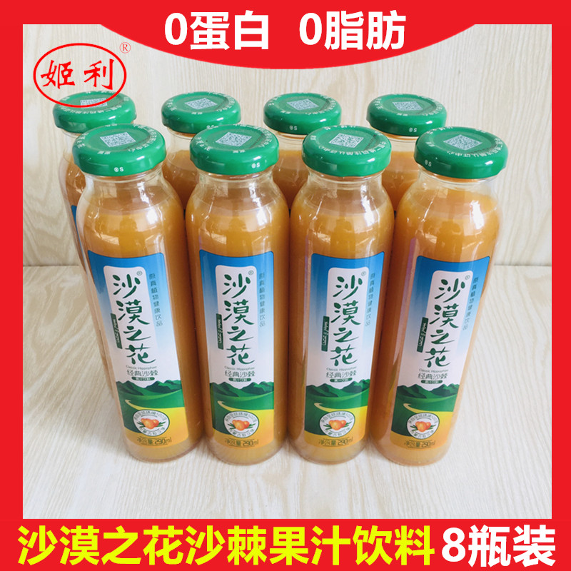 沙漠之花经典沙棘汁290ml*8瓶装