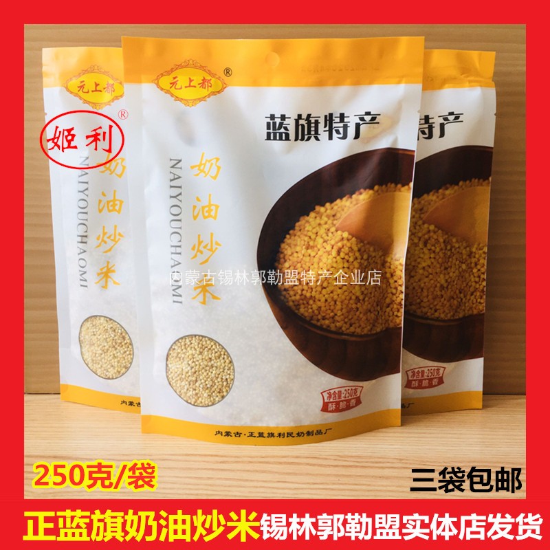 内蒙古蓝旗奶油炒米干吃250g