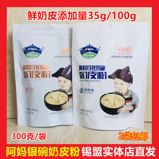 阿妈银碗鲜奶皮子粉内蒙古营养健康酥油熬奶茶饮料海盐甜味调奶香