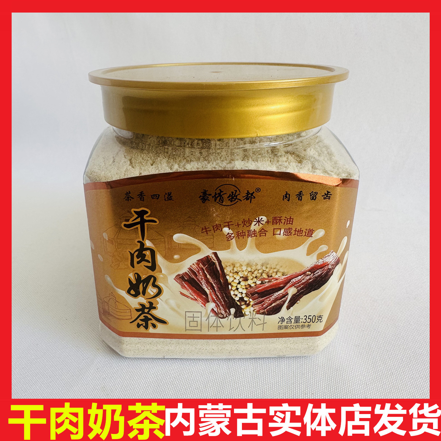 内蒙古干肉奶茶桶装散的炒米牛肉干咸原味奶茶粉即冲即饮早茶餐饮